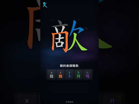 「歒」字點打？「歒」的倉頡碼教學｜五色倉頡/速成字典