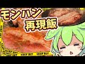 社畜のモンハン再現飯‼【ゆっくり料理】