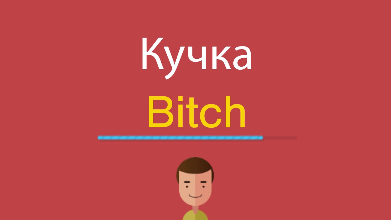 Как По Английски Будет Ебало