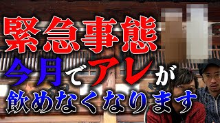 【緊急事態】今月でアレが飲めなくなります、、