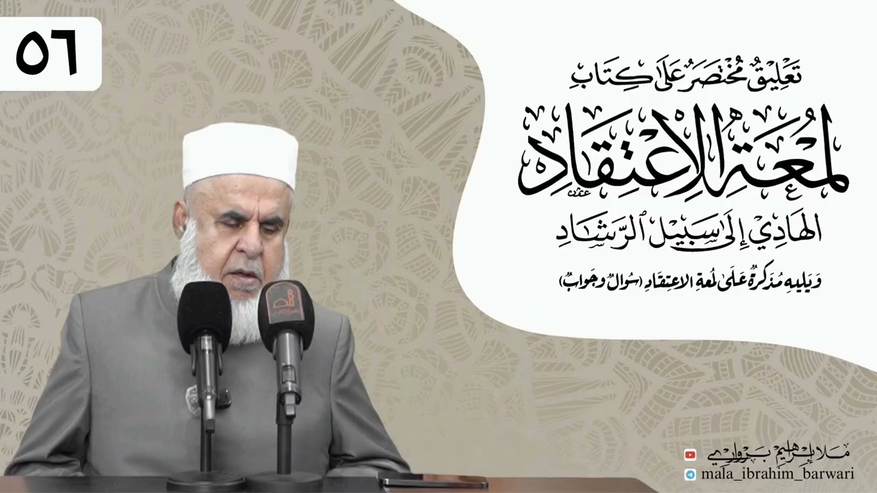 وانا (٥٦) ژ شرۆڤەکرنا پەرتۆکا « لمعة الاعتقاد » ژلایێ مەلا ابراهیم برواری ڤە