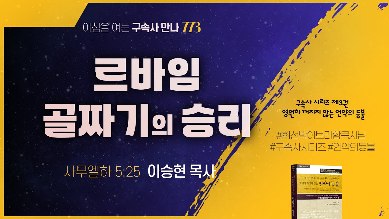 [2025년 9월 19일(금)] 르바임 골짜기의 승리 - 아침을 여는 구속사 만나