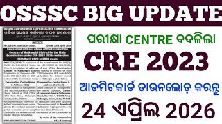 OSSSC BIG UPDATE 2026//ପରୀକ୍ଷା Centre ବଦଳିଲା //CRE -2023//🤔🤔🤔