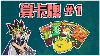 [Axie Infinity] 上2000分必备技巧 - 算卡牌#1 | Required Skill to reach 2000MMR - Counting Cards #1