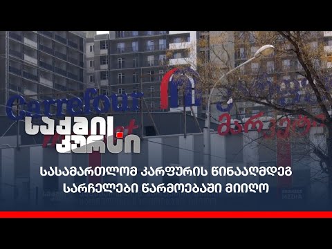 სასამართლომ კარფურის წინააღმდეგ სარჩელები წარმოებაში მიიღო