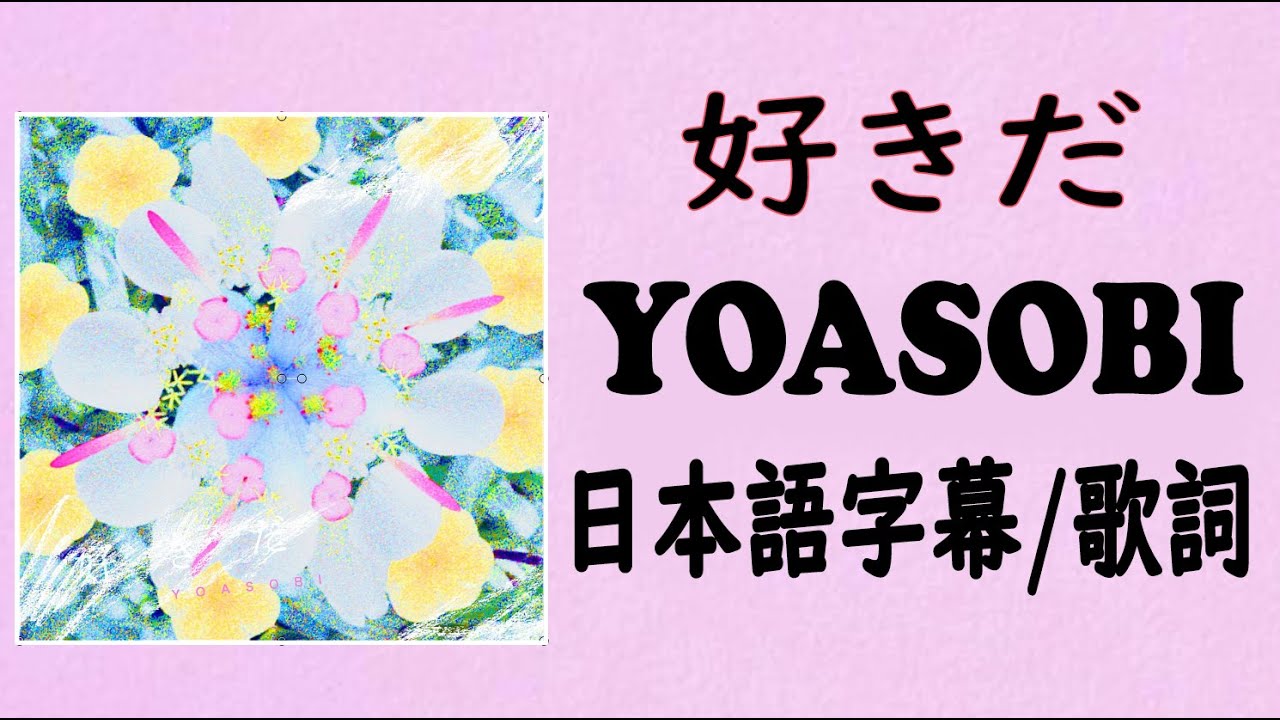 好きだ Yoasobi 日本語字幕 歌詞 Youtube