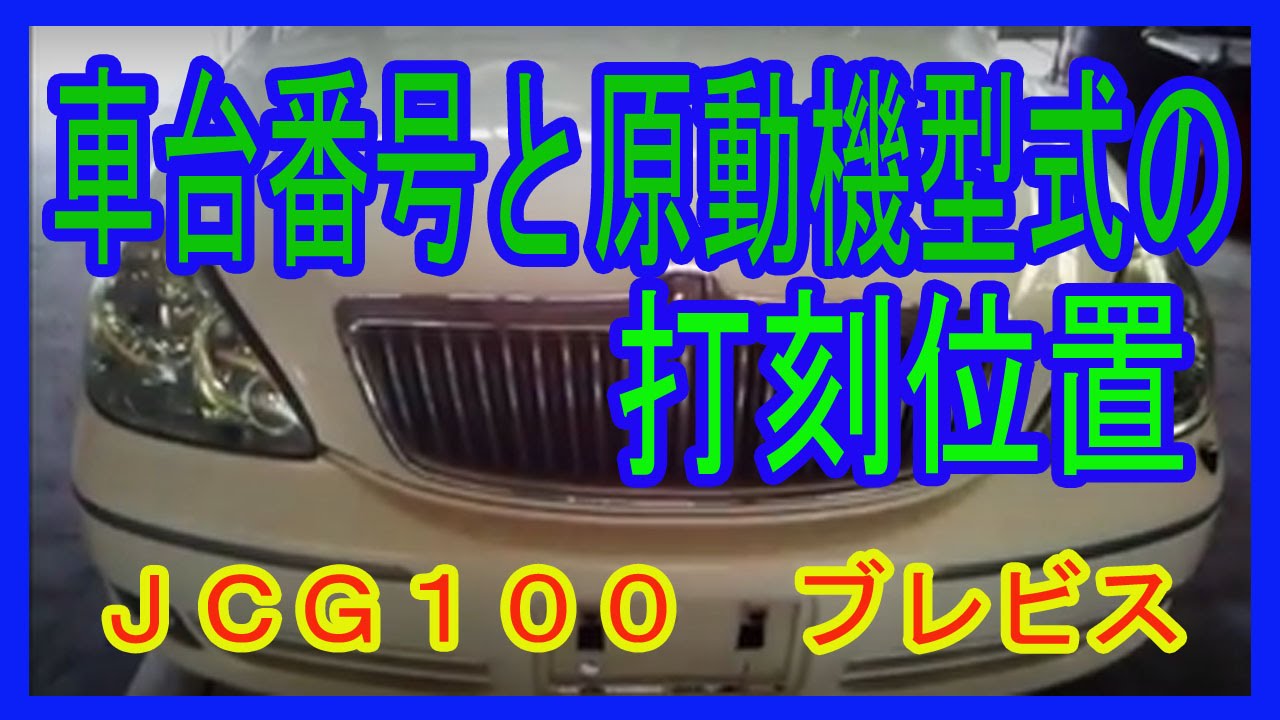 ｊｃｇ１０トヨタ ブレビス 車台番号 原動機 エンジン 型式打刻位置 Youtube