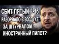 ???? Дневной выпуск новостей 1.08.26 // Сбит пятый F-16.. Не дер