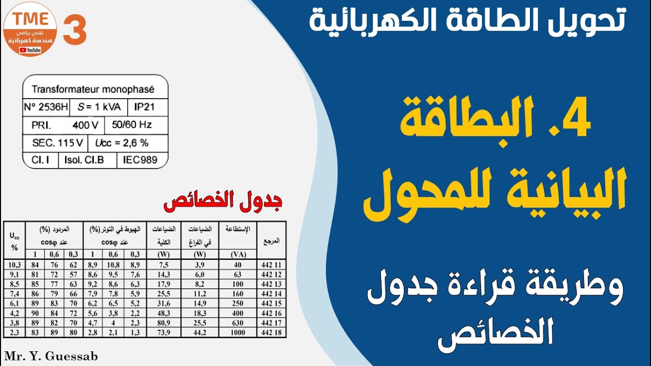 البطاقة البيانية للمحول وطريقة قراءة جدول الخصائص | بكالوريا هندسة كهربائية