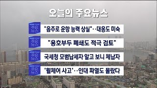 부산MBC뉴스투데이 20190306
