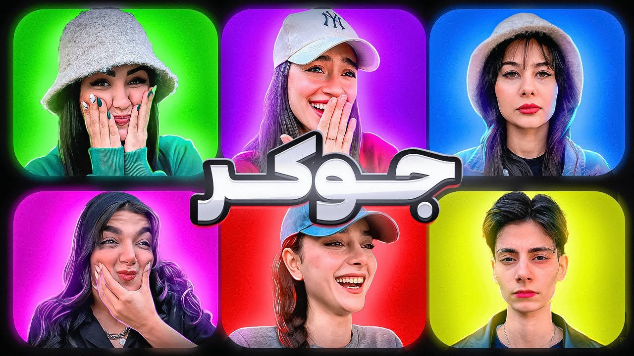 جوکر یوتیوبرا😎😂