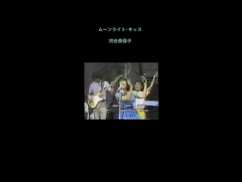 河合奈保子ムーンライトキッス80年代アイドル1981年