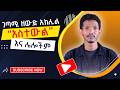 በገጣሚ ዘውድ አክሊል ካሜራ ማኑ ደነገጠ Habesha Ethiopia Poetry 