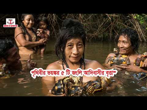 ভিডিও: চুকার আদিবাসী কোথায়?