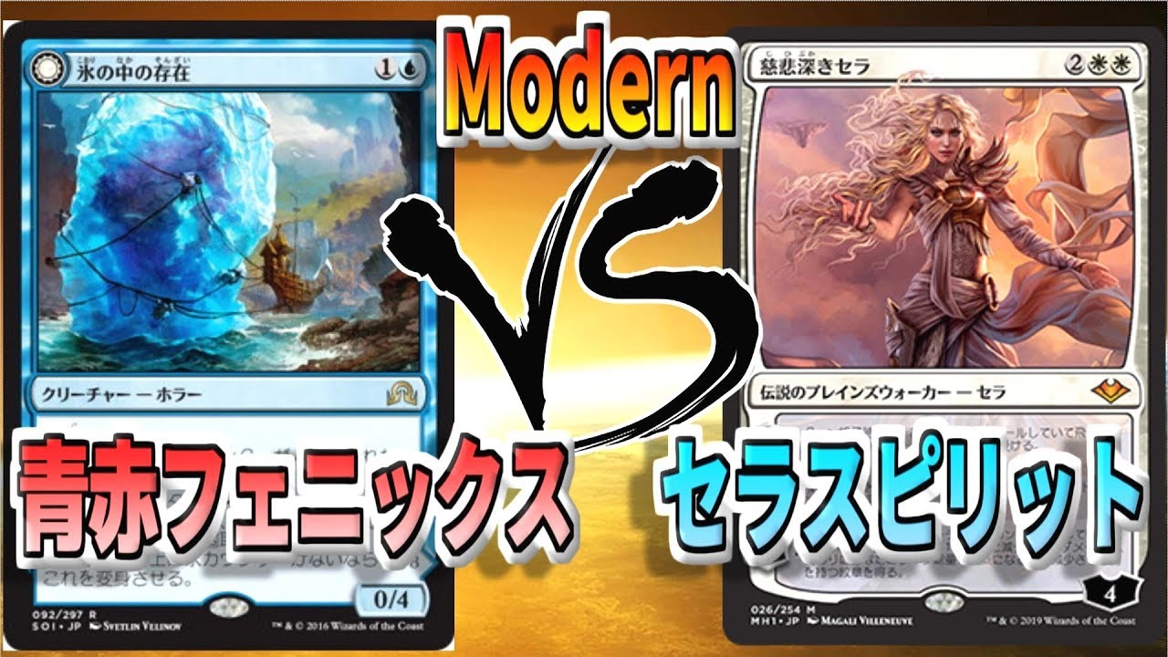 MTG】無敵!?ダメージ無力化の紋章！青赤フェニックスVS慈悲深きセラ