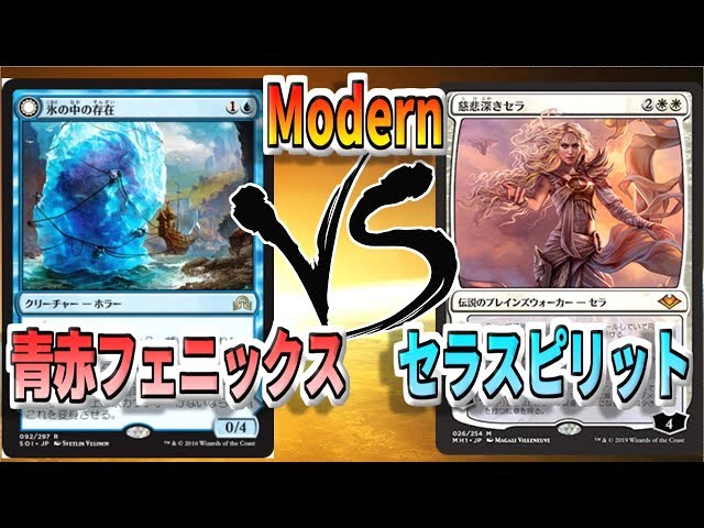 MTG】無敵!?ダメージ無力化の紋章！青赤フェニックスVS慈悲深きセラ