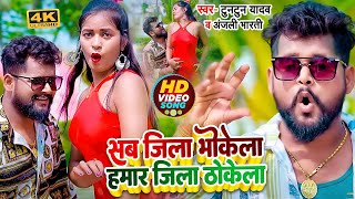 #VIDEO | #वायरल_सांग | सब जिला भोकेला हमार जिला ठोकेला | #Tuntun_Yadav, #Preeti Rai | Bhojpuri Song