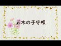 【子守り歌映像】五木の子守唄|日本ららばい協会