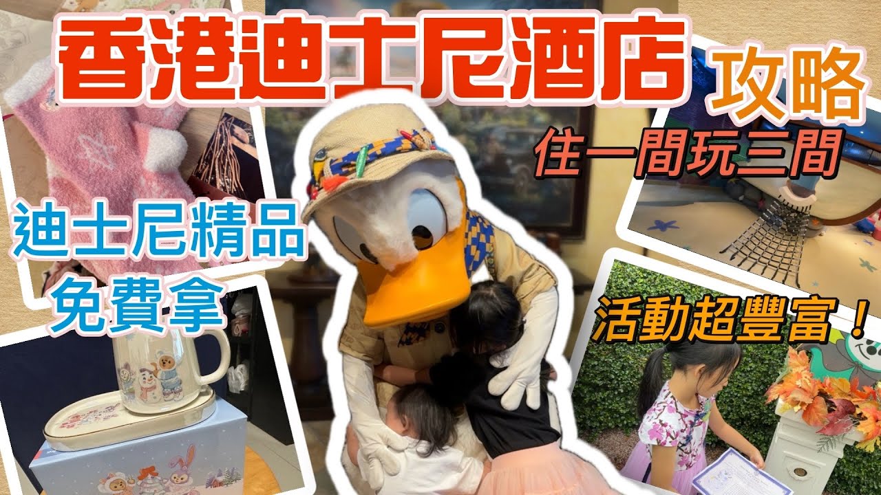 迪士尼酒店免費活動拿精美禮品！親子遊攻略，高cp探索家酒店，住一間玩三間！