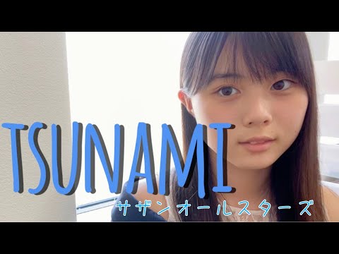 TSUNAMI / サザンオールスターズ cover by もかか ( 上田桃夏 ) 高校生