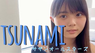 TSUNAMI / サザンオールスターズ cover by もかか ( 上田桃夏 ) 高校生