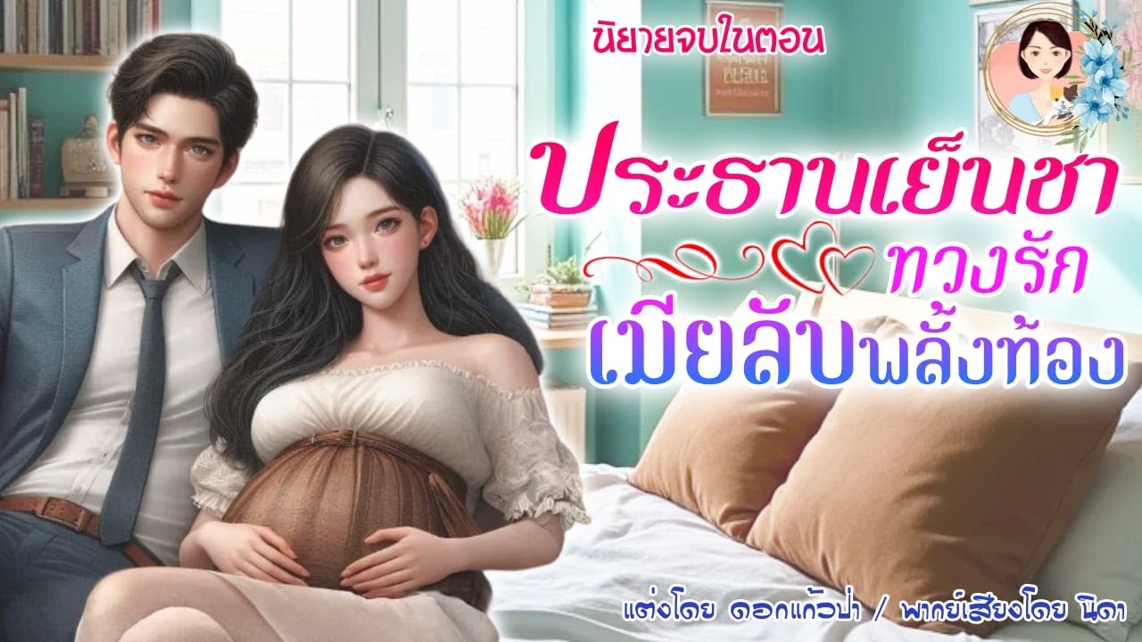จบในตอน ประธานเย็นชาทวงรักเมียลับ แต่งโดย..NIDA  |ND Channel |นิยายเสียง