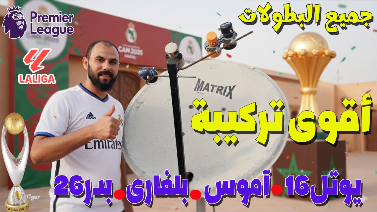 أقوى تركيبة أقمار لمشاهدة جميع الدوريات والبطولات 🏆 مش هيفوتك مباراة👌⚽