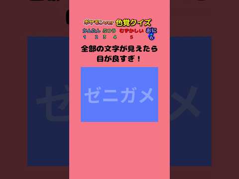 【ポケモンver色覚クイズ】全部の文字が見えた人は天才！！#short #暇つぶし #クイズ#ポケモン