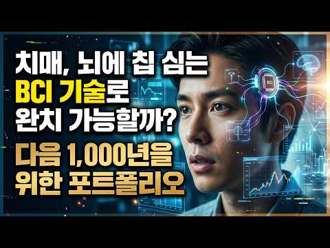 치매,뇌에 칩을 심는🎥⏰ BCI기술로 완치 가능?다음1000년을 위한 포트폴리오  #BCI기술 #뇌칩 #Neuralink#1000년수명 #치매 #생명공학 #노화역전 #수명연장