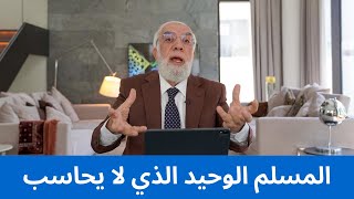 الصنف الوحيد الذي يدخل الجنة بغير حساب