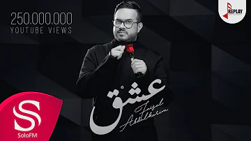 عشق - فيصل عبدالكريم ( حصرياً ) 2020