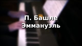 П. Башле Эммануэль П. Башле Эммануэль