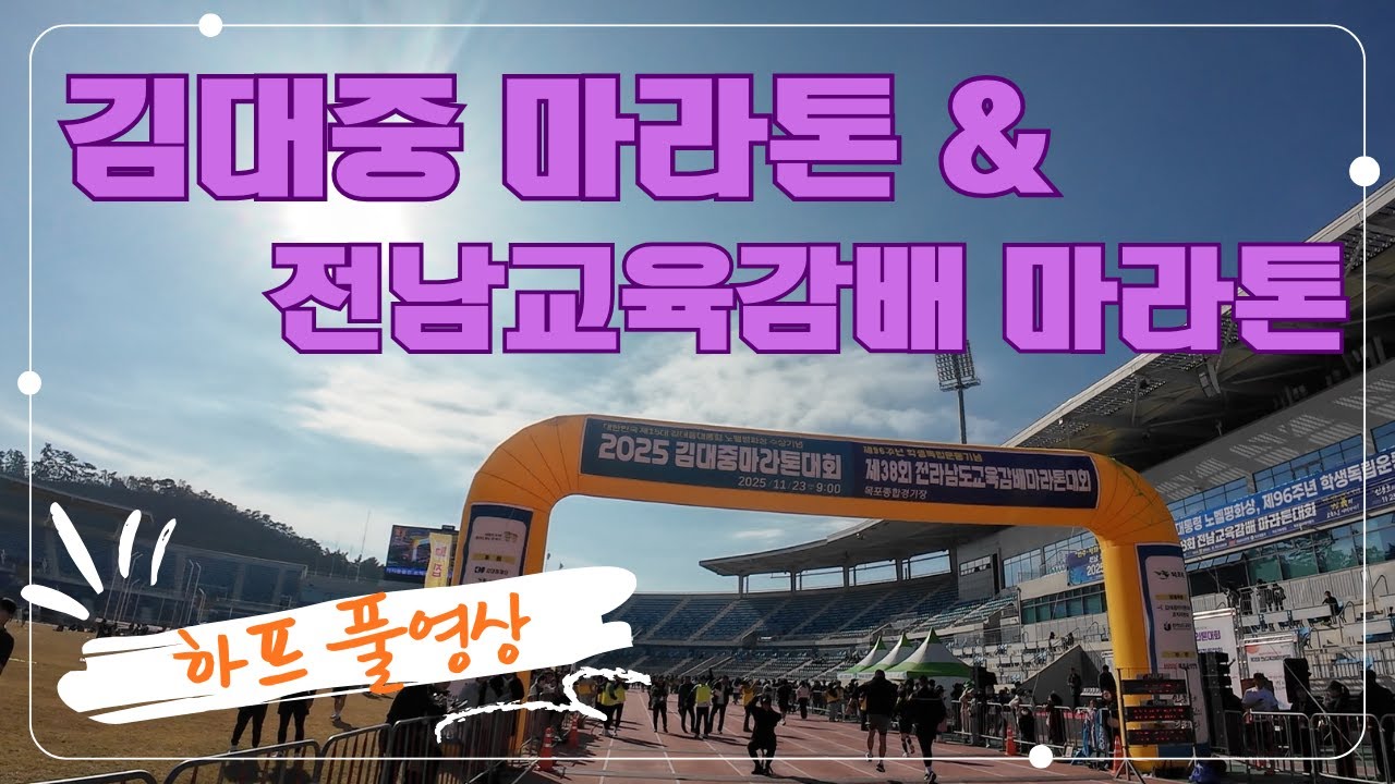 2025 김대중 마라톤 & 전남 교육감배 마라톤대회 풀영상 [하프] #걷고뛰는율터 #율터