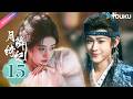 MULTI SUB 月鳞绮纪 Veil Of Shadows EP15 全员隐藏大佬 九尾狐逆伐妖王 古装 优酷 YOUKU 