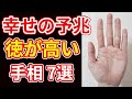 【手相占い】徳が高い・人徳のある人にあらわれる手相７選