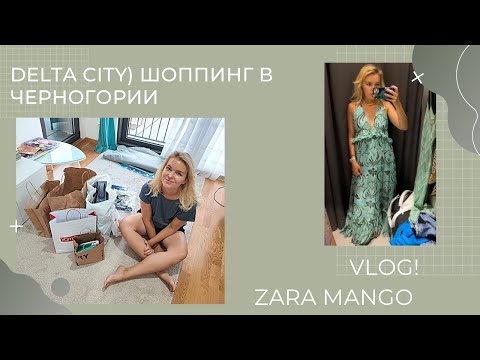 Шоппинг в Черногории)Delta City и Мать ушла в отрыв)