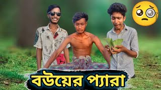 বউয়ের প্যারা || Bouer Para || Bangla Funny Video 2022 || MMK Pro Gaming