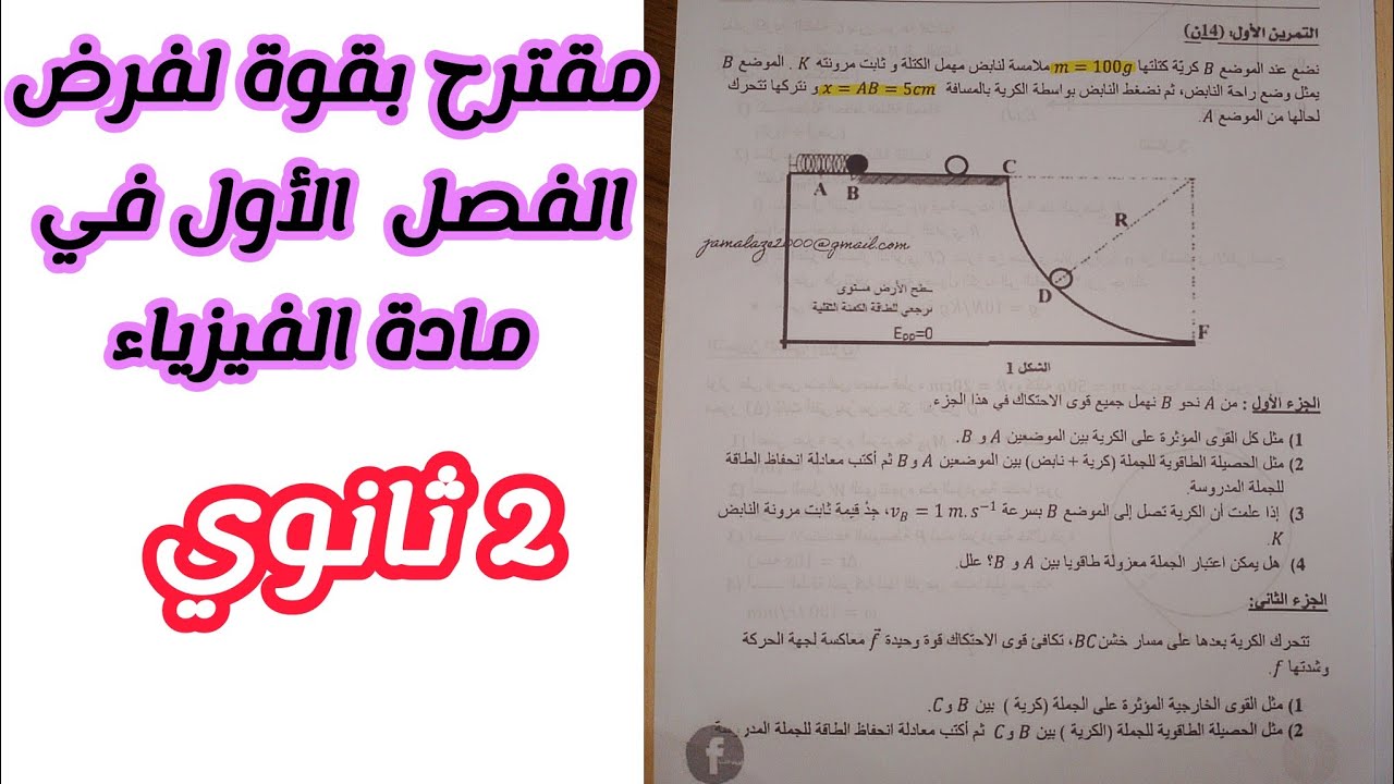 مقترح بقوة لفرض الفصل الأول في الفيزياء للسنة 2 ثانوي لجميع الشعب العلمية (رقم4)