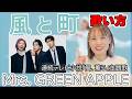 風と町 / Mrs. GREEN APPLE【NHK 連続テレビ小説『風、薫る』主題歌】