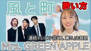 風と町 / Mrs. GREEN APPLE【NHK 連続テレビ小説『風、薫る』主題歌】