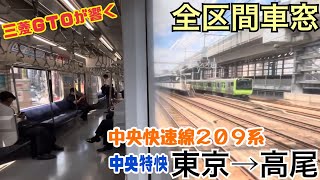 【全区間車窓】東京→高尾《中央快速線209系"中央特快"》