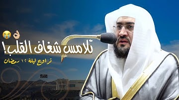 هنا ستجد ما يريح فؤادك | تلاوة تُلامس شغاف القلب للشيخ د. بندر بليلة ~ تراويح ليلة ١٢ رمضان ١٤٤٣هـ