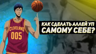 КАК СДЕЛАТЬ АЛЛЕЙ УП САМОМУ СЕБЕ В NBA 2K14?