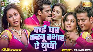 #song - Pawan Singh | कई घर करबू तबाह ऐ बुची | Ravi Kishan | Kai Ghar Karabu Tabah Ae Buchi | Pakhi