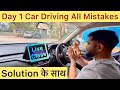 Part:-27 | Car Driving के Day 1 पर सब करते है ये ग़लतियाँ | Day 1 Driving All Mistakes With Solution