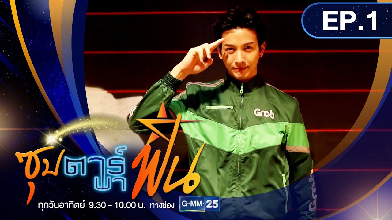 ซุปตาร์พาฟิน l ดีเจพุฒ แกร๊บฟู้ดเสิร์ฟร้อนถึงบ้าน‼️ [ FULL ]