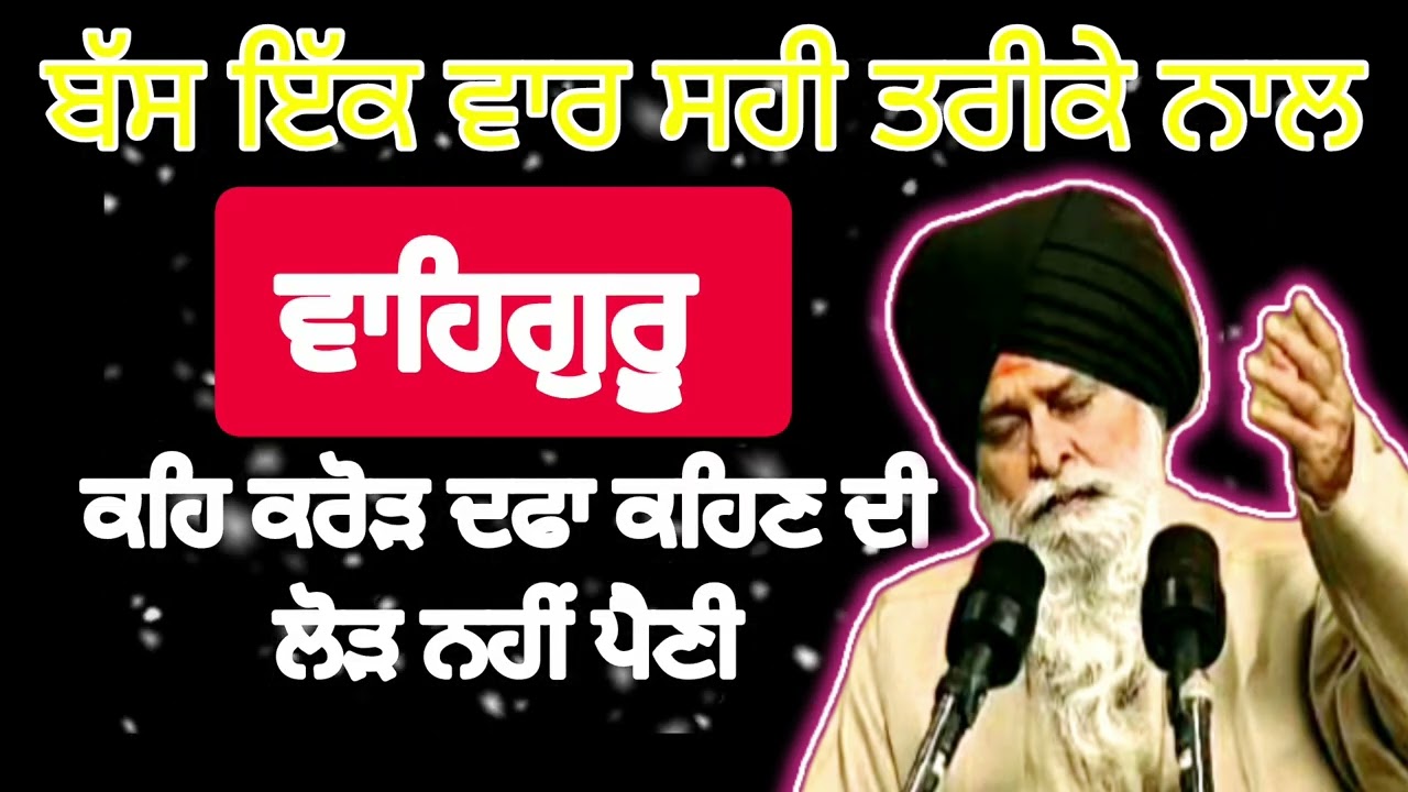 ਸਹੀ ਤਰੀਕੇ ਨਾਲ ਵਾਹਿਗੁਰੂ ਕਿੱਦਾਂ ਕਹਿਣਾ ||sant maskeen ji di katha