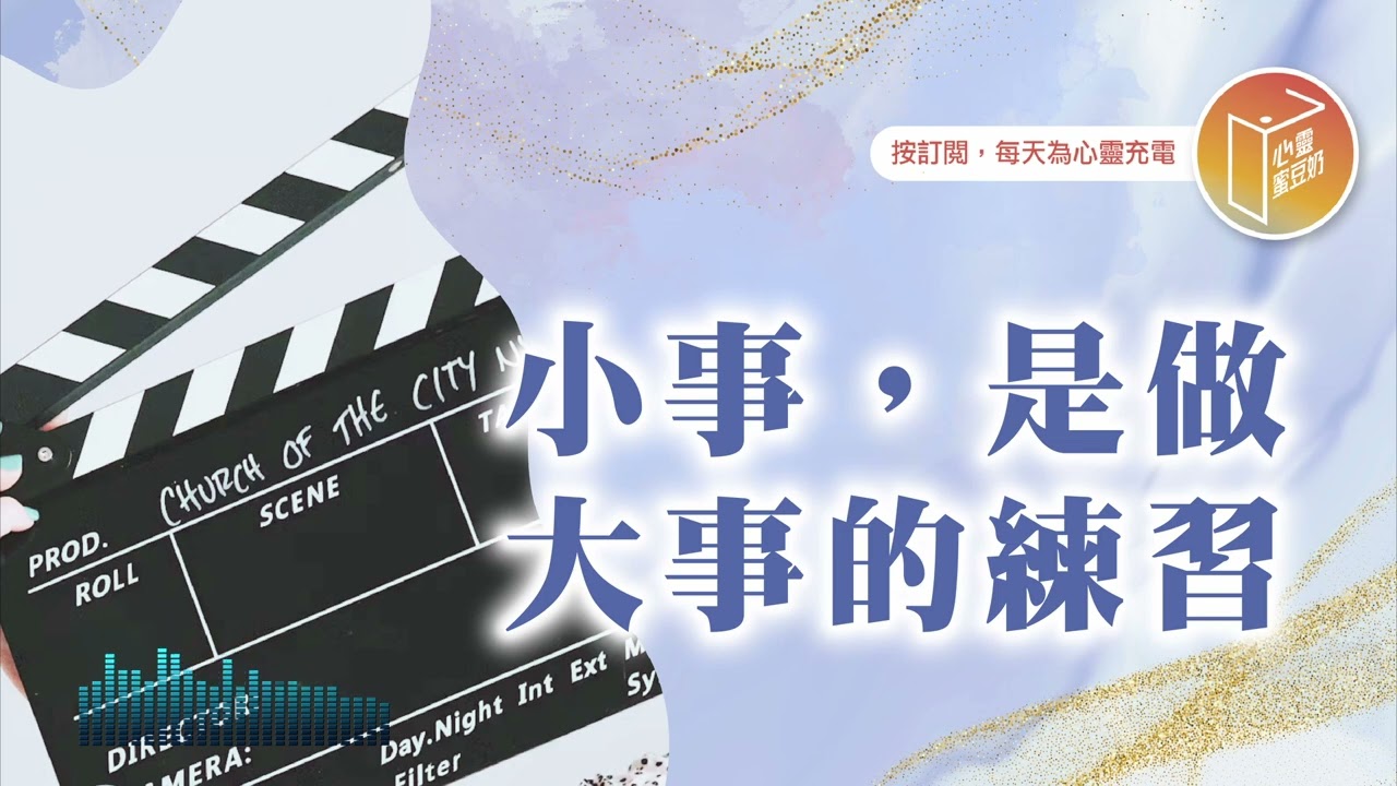 覺得自己做的沒價值？【#心靈蜜豆奶】小事，是做大事的練習/劉群茂_20260206