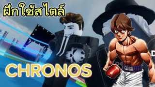 ฝึกเล่นสไตล์ CHRONOS  มัดเร็วเสวทุกดอก Roblox untitled boxing game