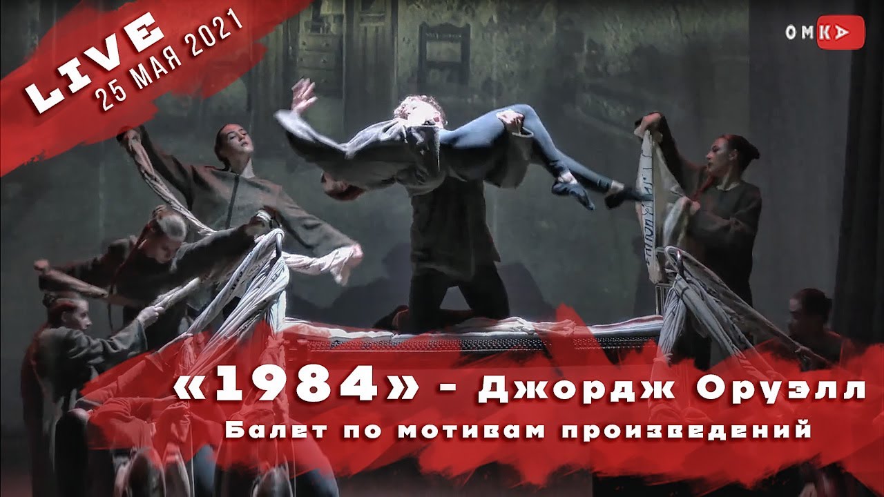 1984. Балет по мотивам произведений Джорджа Оруэлла.